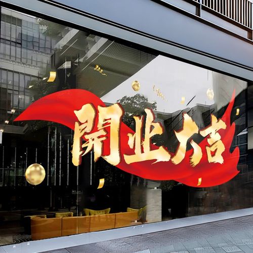 生意兴隆新年橱窗装饰玻璃贴纸商场店铺公司周年庆布置窗贴静电贴