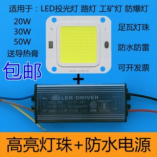 高亮led50W投光燈燈芯配件集成燈珠光源20W30W防爆路燈片防水電源
