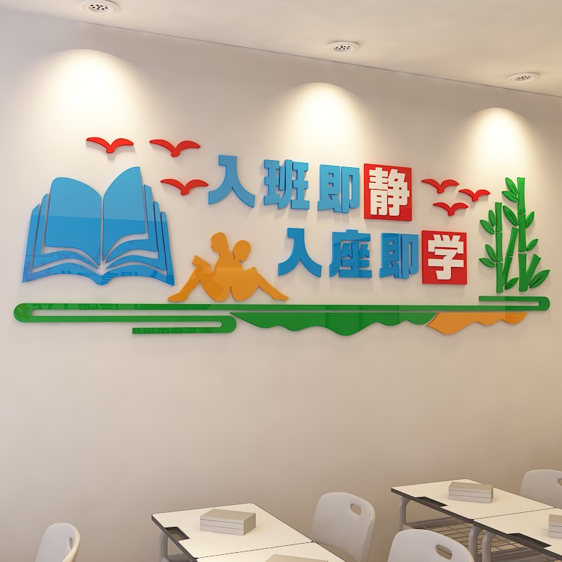 学校教室班级布置3d立体墙贴小学墙面装饰入班即静文化墙创意贴画