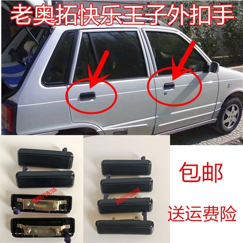 长安铃木奥拓江南奥拓快乐王子大王子贝贝外拉手外扣手门把手配件