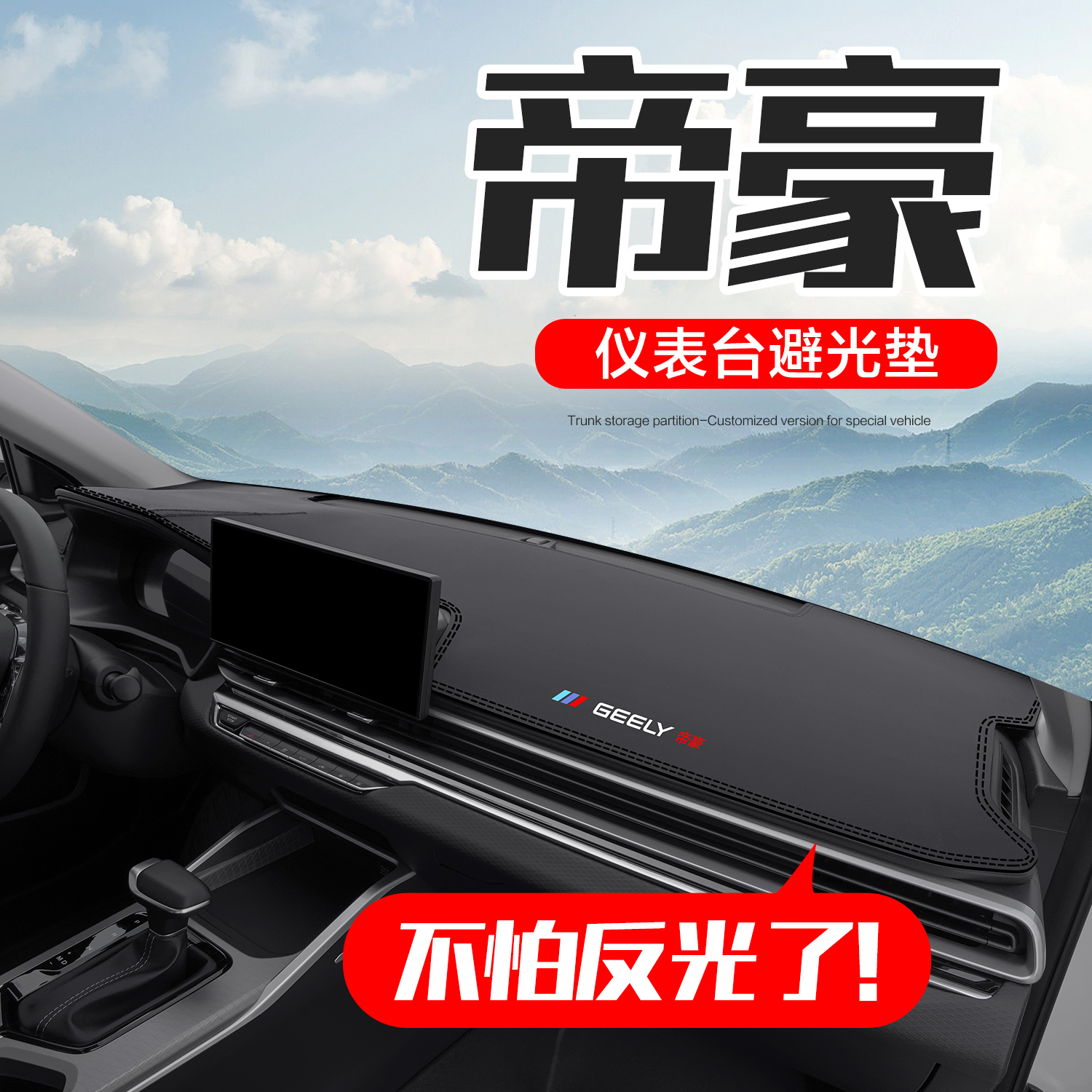 适用吉利第四代帝豪汽车内饰改装饰配件用品中控仪表台防晒避光垫
