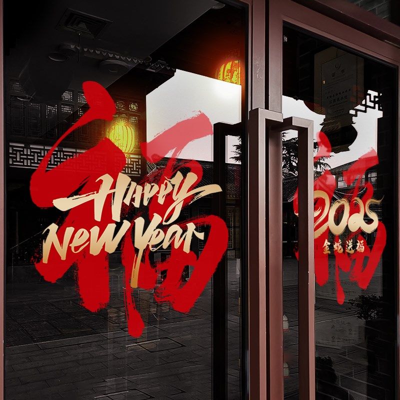 新年装饰中式福字窗贴蛇年春节布置窗花2025过年静电玻璃贴门贴纸,节庆用品/礼品,节日装扮用品,淘宝优惠券,粉丝福利购,淘宝优惠卷