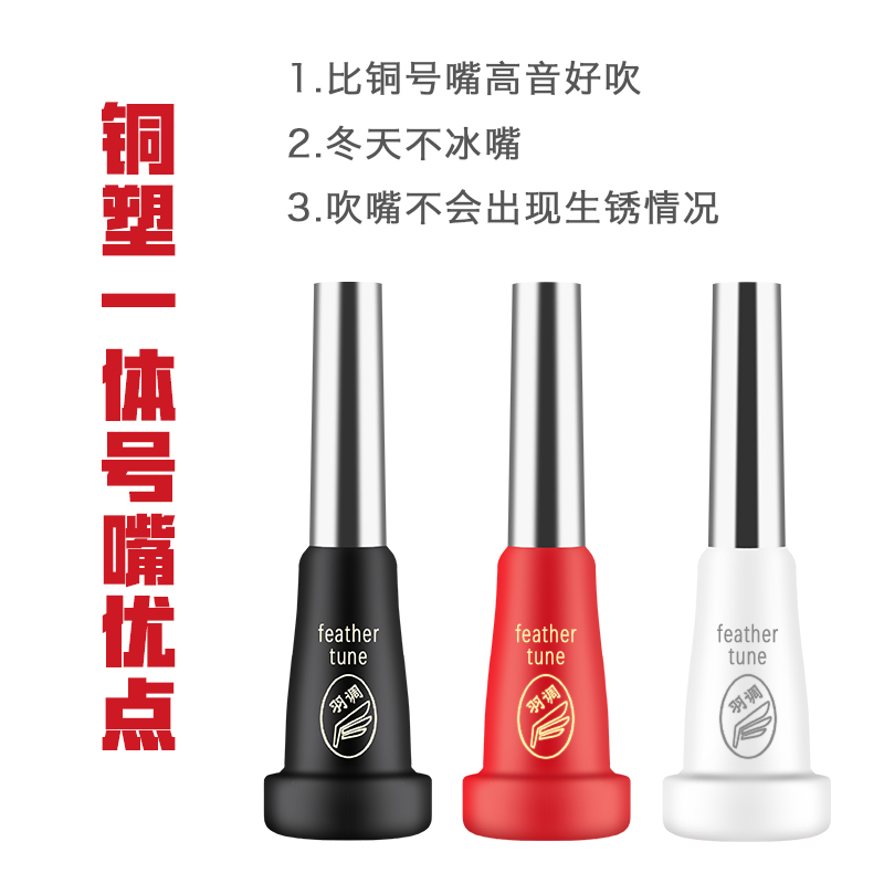 羽调铜塑一体降b调小号乐器7C号嘴省力初学者演奏吹嘴不生锈配件