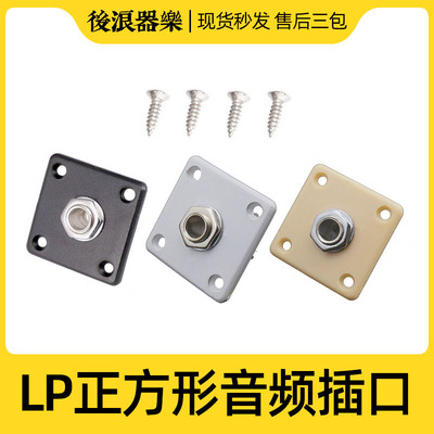 正方形LP电吉他音频连接插口 插孔塑料底座 吉普森输出替换零配件