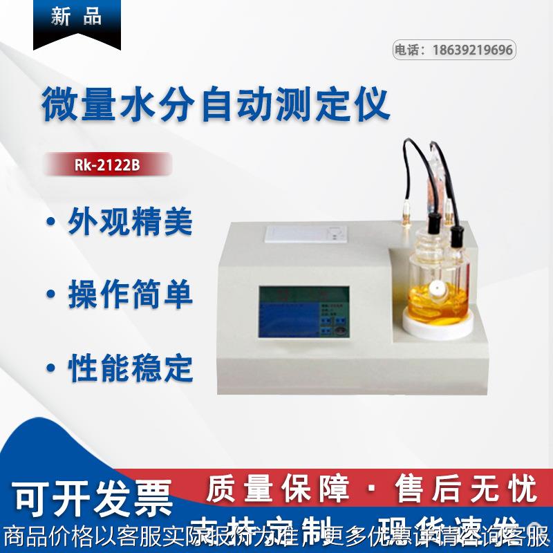 微量水分测定仪卡尔费休法全自动水分测定仪石油产品水分试验器