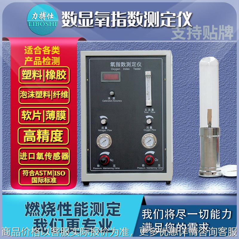 数显氧指数测定仪氧含量塑料泡沫橡胶纤维燃烧测试阻燃检测