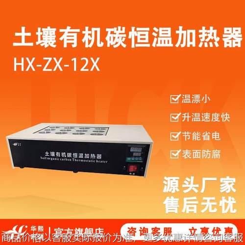 --12型土壤有机碳恒温加热器