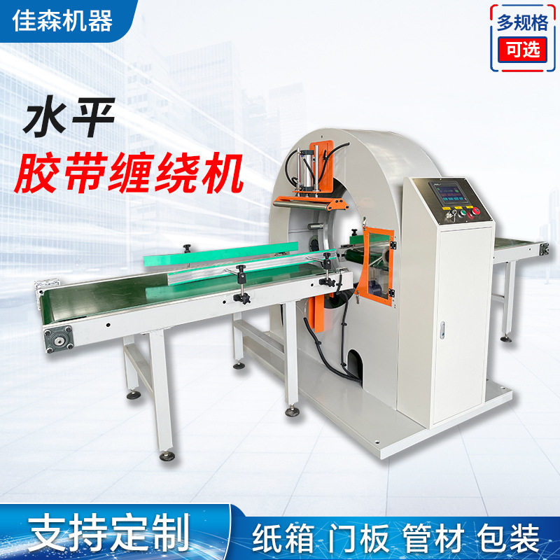 水平胶带缠绕机 纸箱缠胶带包装机 管材门板环形全自动缠膜机
