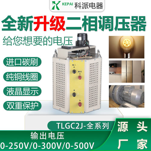 科派单相大电流调压器TLGC2J-20KVA两相380V0-430V电动干式变压器