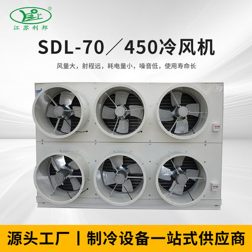厂家供应SDL-70／450冷风机制冷设备制冷压缩机