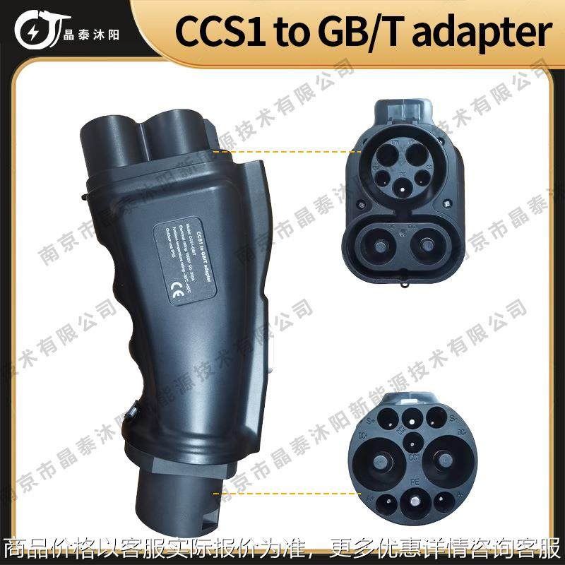 直流CCS1TOGBT充电桩转接器DC充电新能源汽车充电适配器