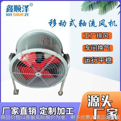 移动式轴流风机岗位式轴流通风机 小型轴流风机 低噪声轴流风机