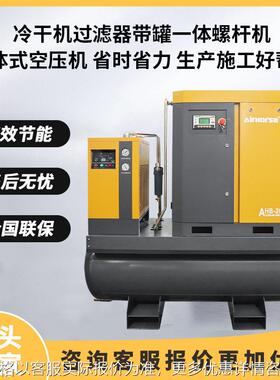 永磁变频四合一7.5-22KW冷干机过滤器带罐一体式空气压缩机