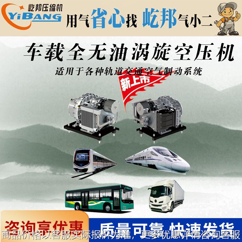 新能源车载客车卡车工程车轨道交通车刹车用无油涡旋式空压机厂家