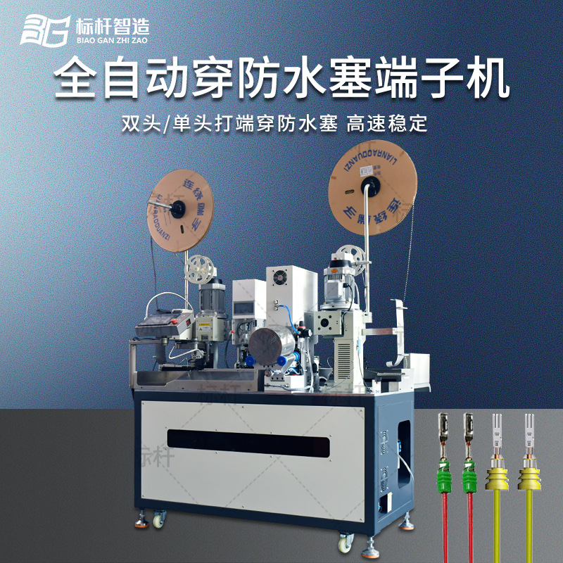 穿防水栓端子机裁线剥皮压接穿栓机单头穿双头穿电子全自动裁线机