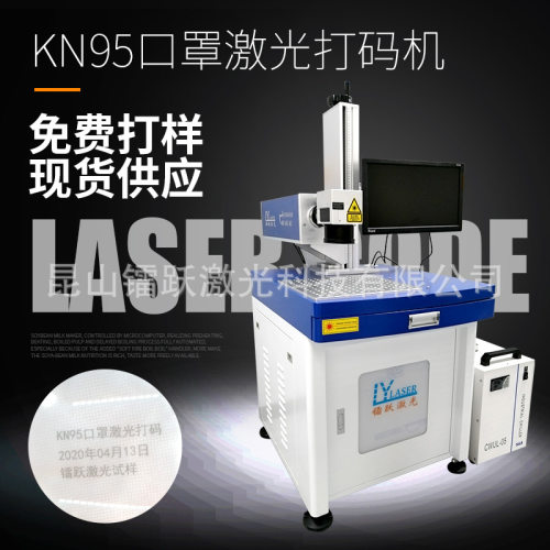 KN95口罩激光打码机  喷码 打标 镭雕机 UV紫光机 现货供应