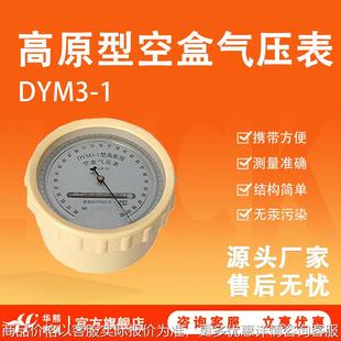DYM3 1高原型空盒气压表