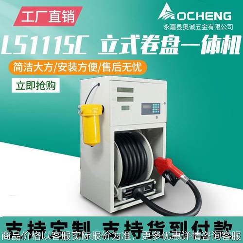 1115立式卷盘加油一体机1224220设备全自动车载大流量