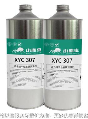 XYC 307 蓝色速干性皮膜润滑剂数码镜头精密电子设备清洁润滑消音