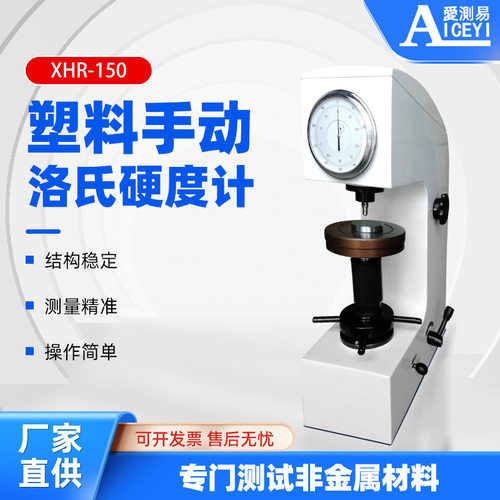 促销XHR150摩擦材料合成树脂非金属硬度测量仪手动塑料洛氏硬度计