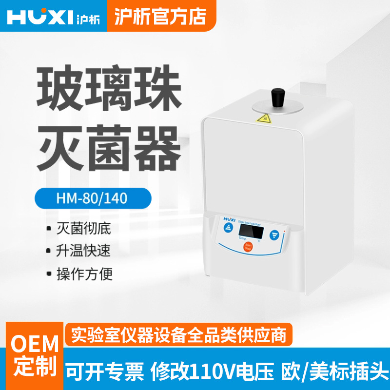上海沪析HM-80/HM-140玻璃珠灭菌器无明火立式实验室消毒锅灭菌器