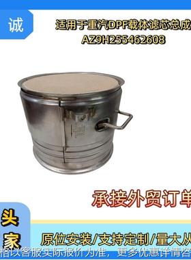 AZ9H2554626028跨境三元催化器柴油尾气过滤器DPF适用于国六重汽