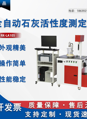 RK-LA105全自动石灰活性度测定仪