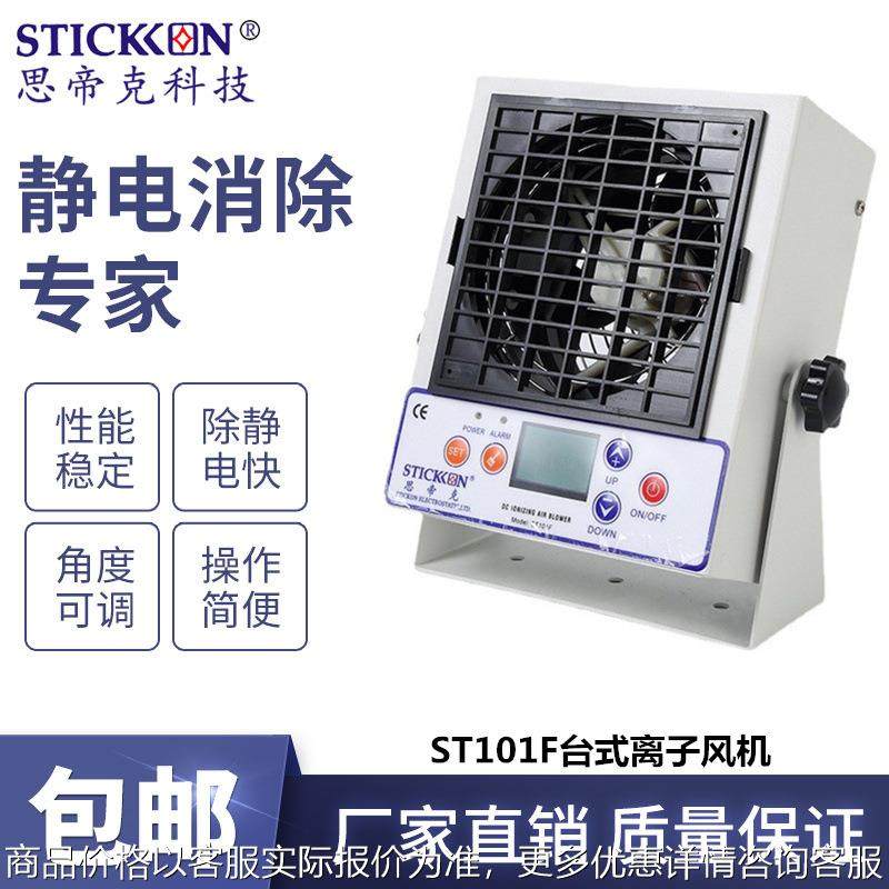 ST101F智能型台式直流离子风机带液晶显示屏小型离子风扇,清洗/食品/商业设备,离子风机/静电消除器,淘宝优惠券,粉丝福利购,淘宝优惠卷