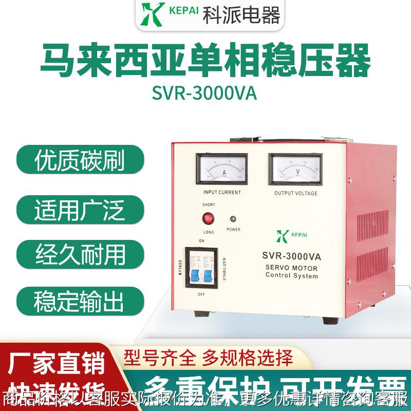 马来西亚跨境平台交流全自动稳压器3000W 240V空调冰箱SVR-3000VA