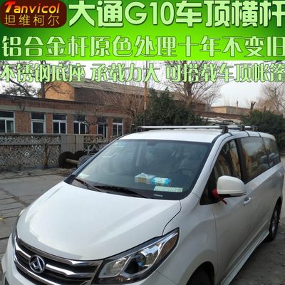 大通G10g10车顶横杆勾门框横架Tanvicol汽车行李架车顶箱旅行支架