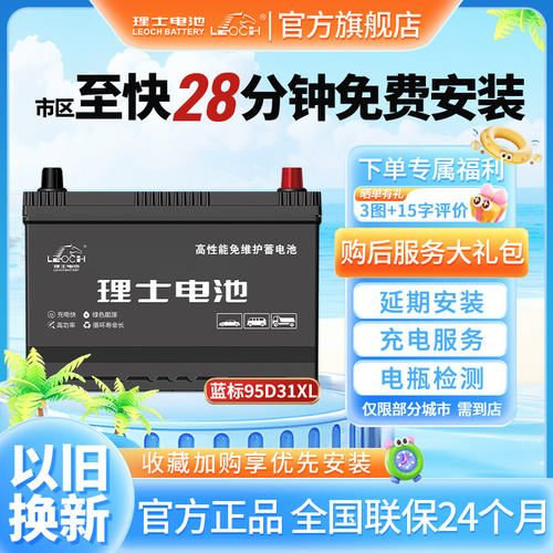 理士95D31XL免维护汽车电瓶