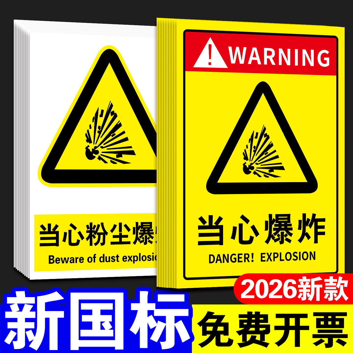 新国标当心爆炸消防警示标识牌