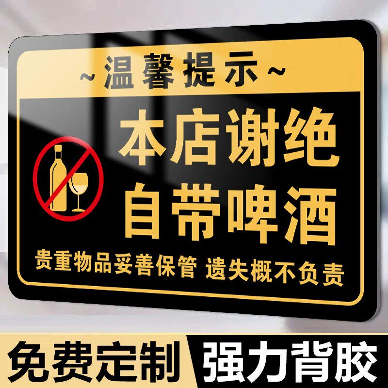 本店谢绝自带啤酒提示牌醒目高清
