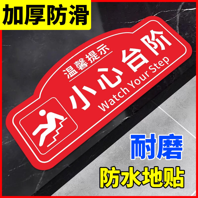 【小心地滑台阶温馨提示牌】