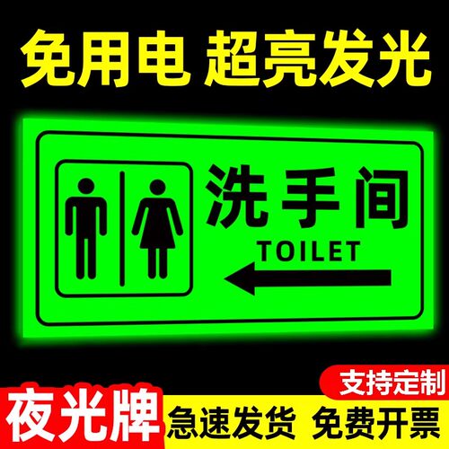 【夜光】洗手间标识牌免用电