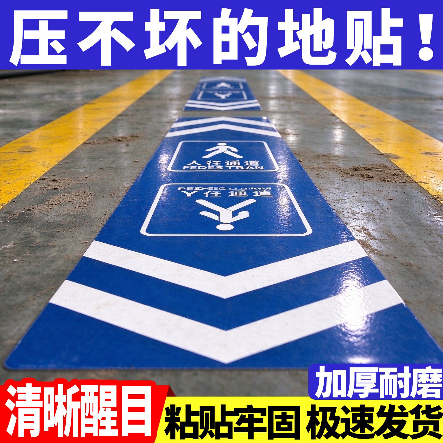 地贴标识定制车间人行通道地贴