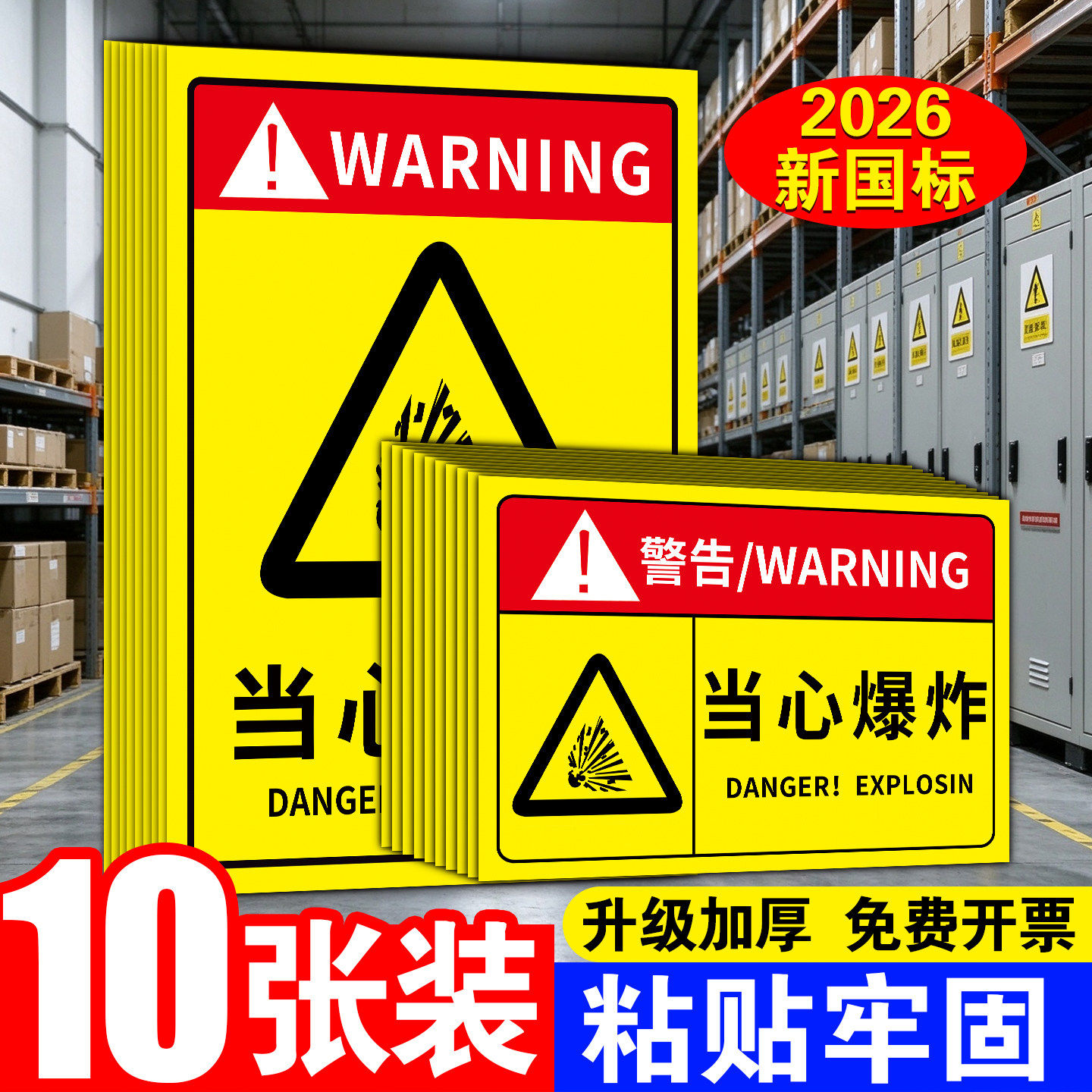 新国标当心爆炸消防警示标识牌