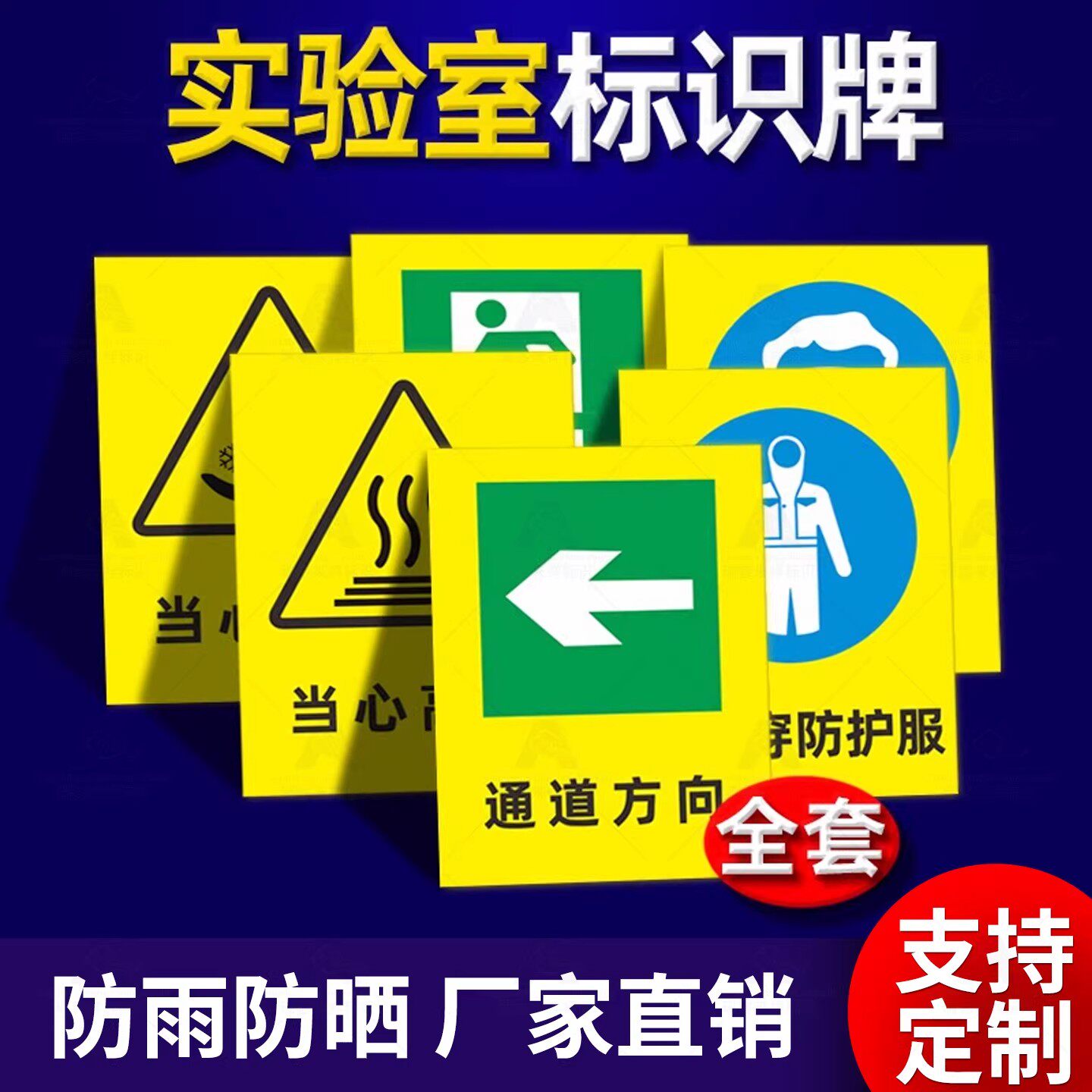 实验室警告标识牌【免费开票】
