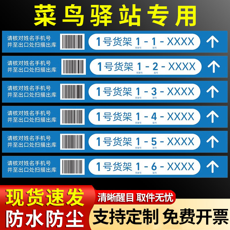 菜鸟驿站货架条码贴快递超市专用条形码贴物料包裹货架号快递广告货架扫码标签二维码防尘自贴不干胶纸指示牌
