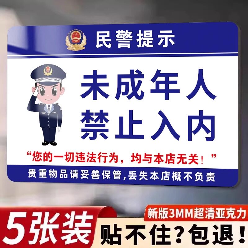 【未成年人禁止入内提示牌】