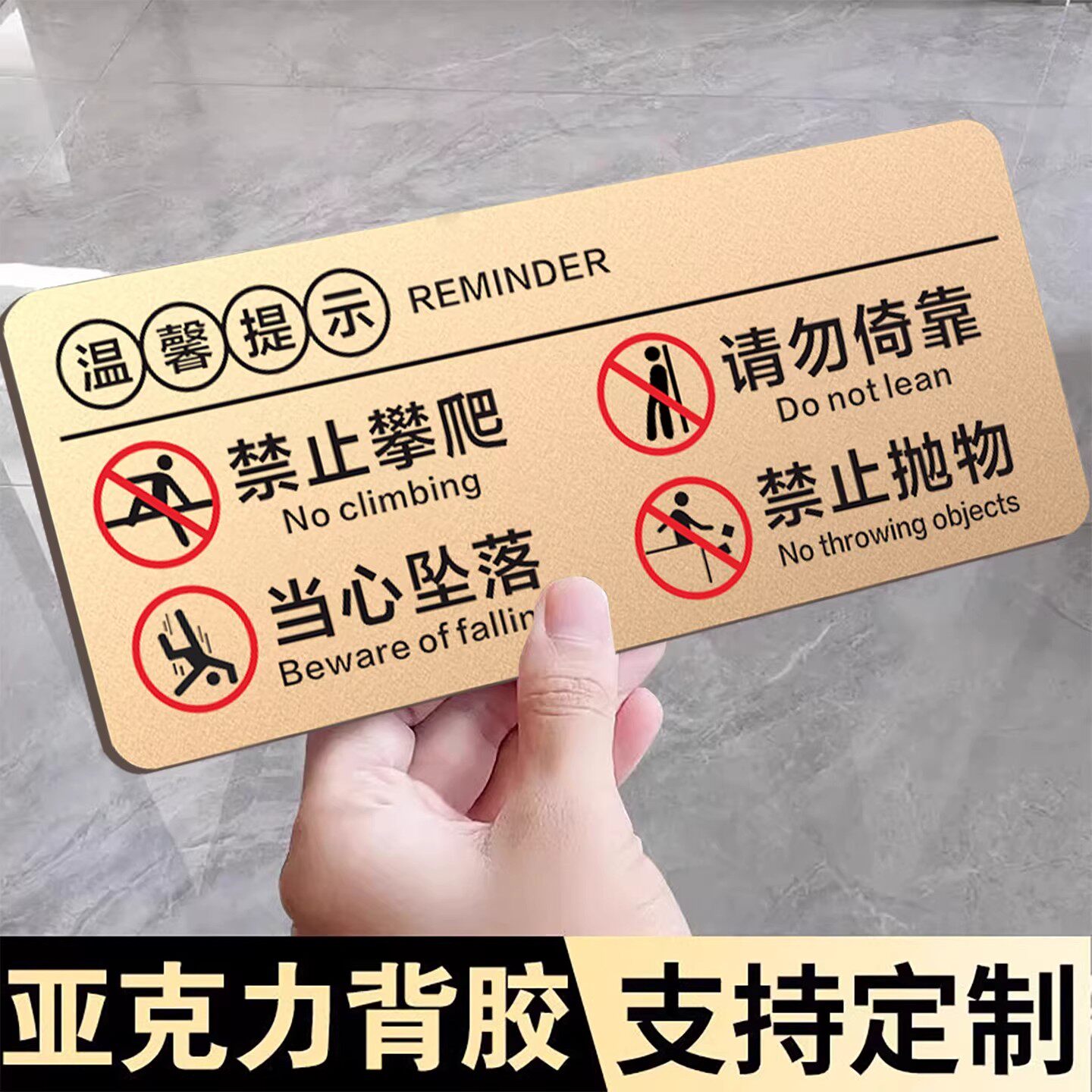 禁止攀爬标识牌亚克力请勿倚靠