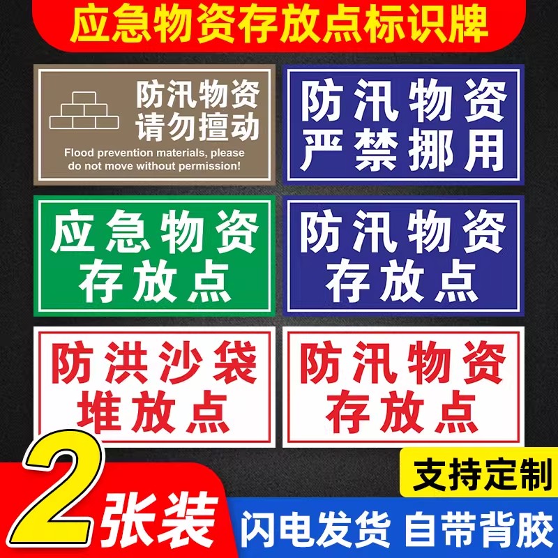 【可定制】应急物资存放点提示牌