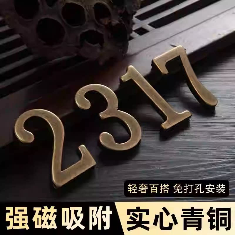 【实心青铜】磁吸式门牌号码牌