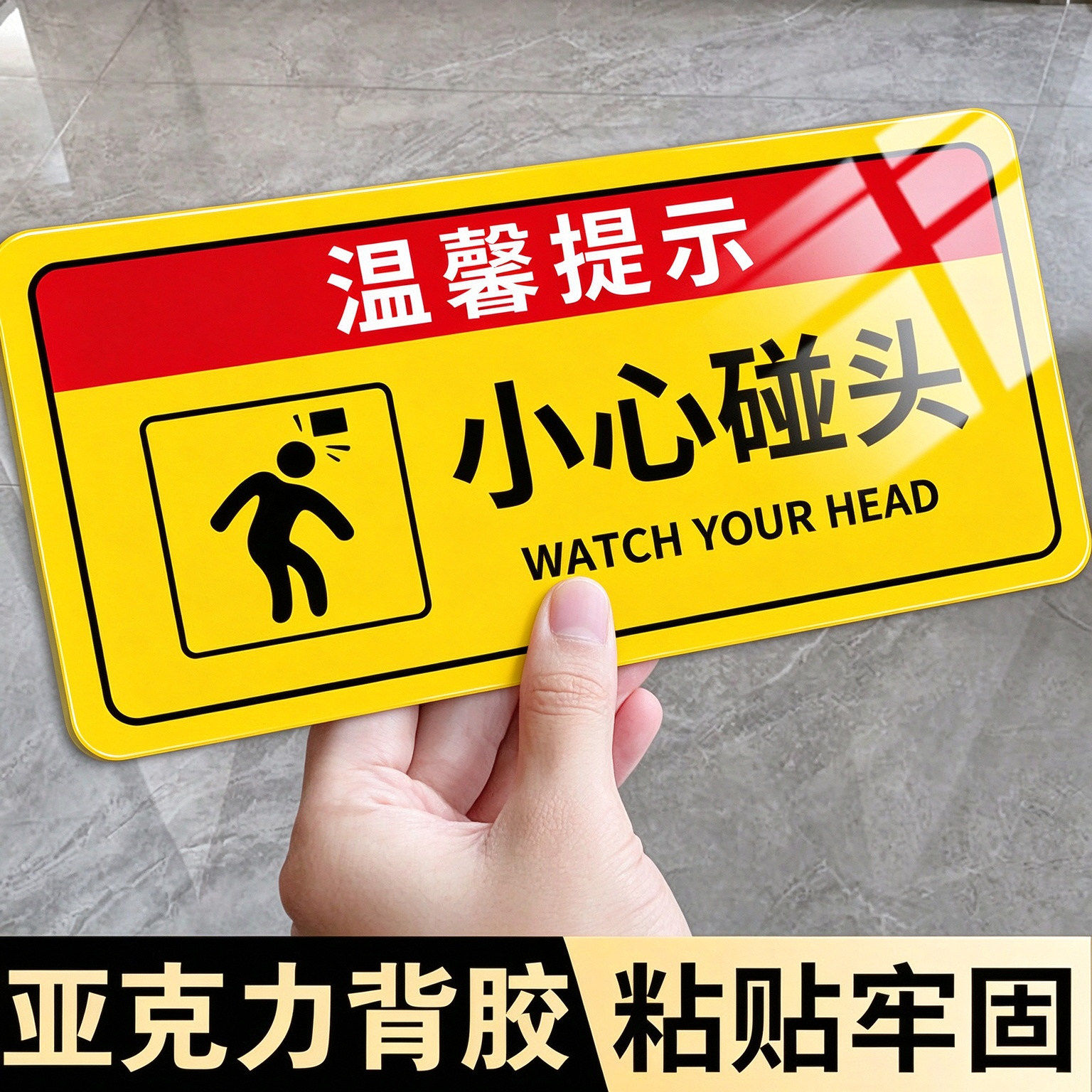 【现货秒发】小心碰头提示牌