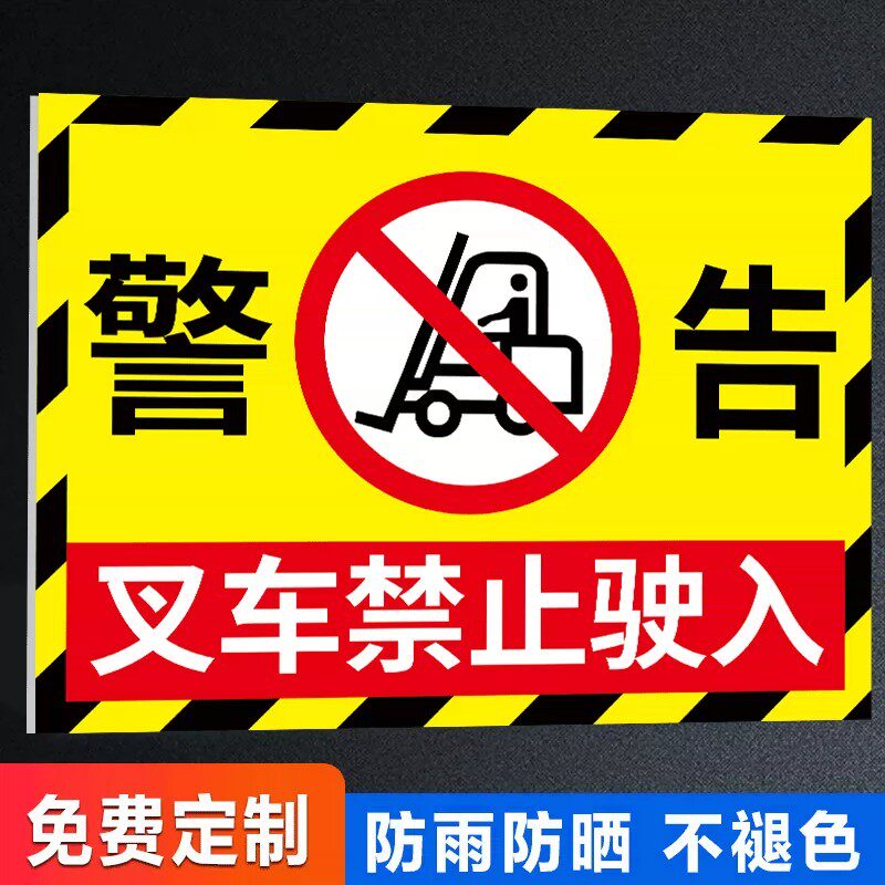 禁止叉车驶入标识牌叉车安全警示标志工厂车间禁止进入告示牌当心叉车提示牌限速行驶禁止载人标识贴纸墙贴牌