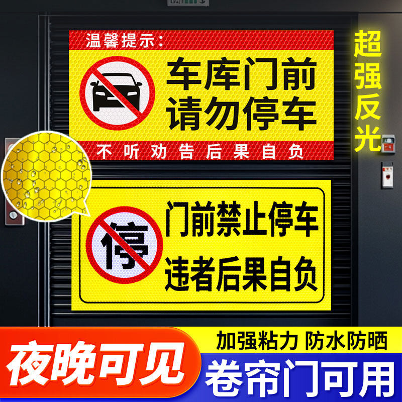 【超亮反光晶彩格】禁止停车门贴