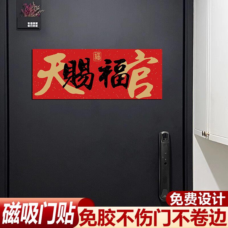 天官赐福门贴新年【磁吸门牌】