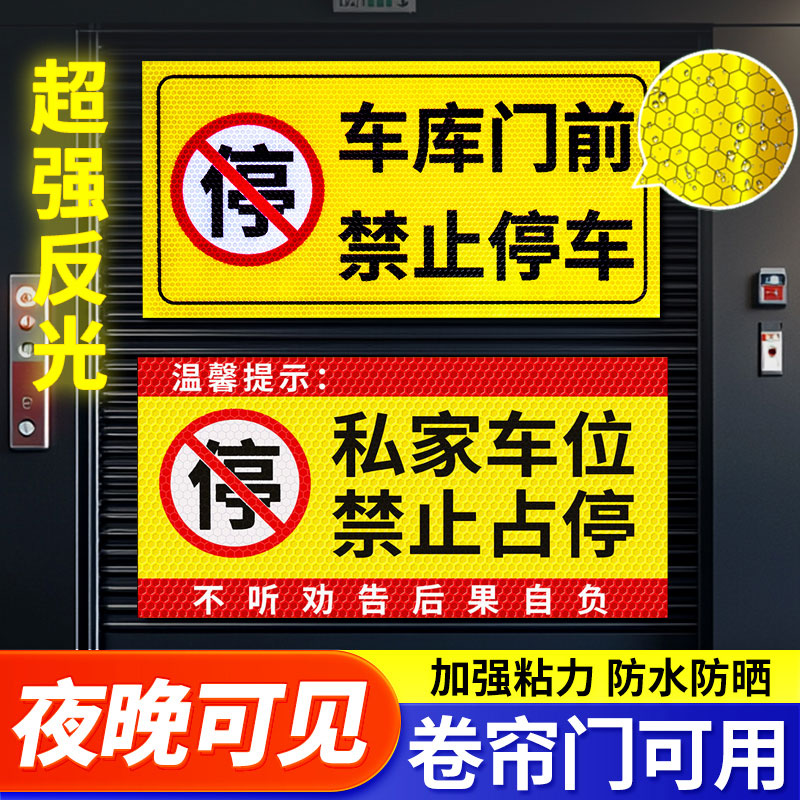 【超亮反光晶彩格】禁止停车门贴