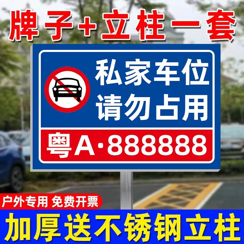 私家车位停车牌插地牌防水防晒
