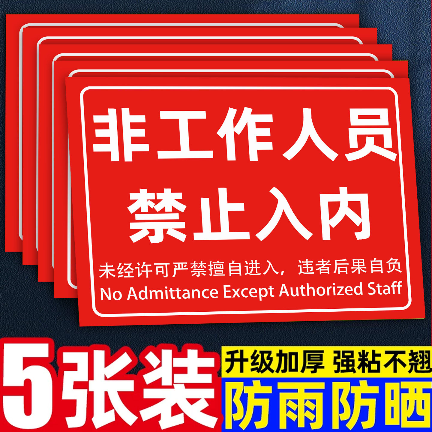 非工作人员禁止入内标牌【5张】